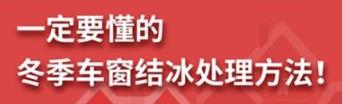 丨廣汽豐田天嬌寶慶店丨養(yǎng)護e學堂：冬季車窗結(jié)冰處理方法！