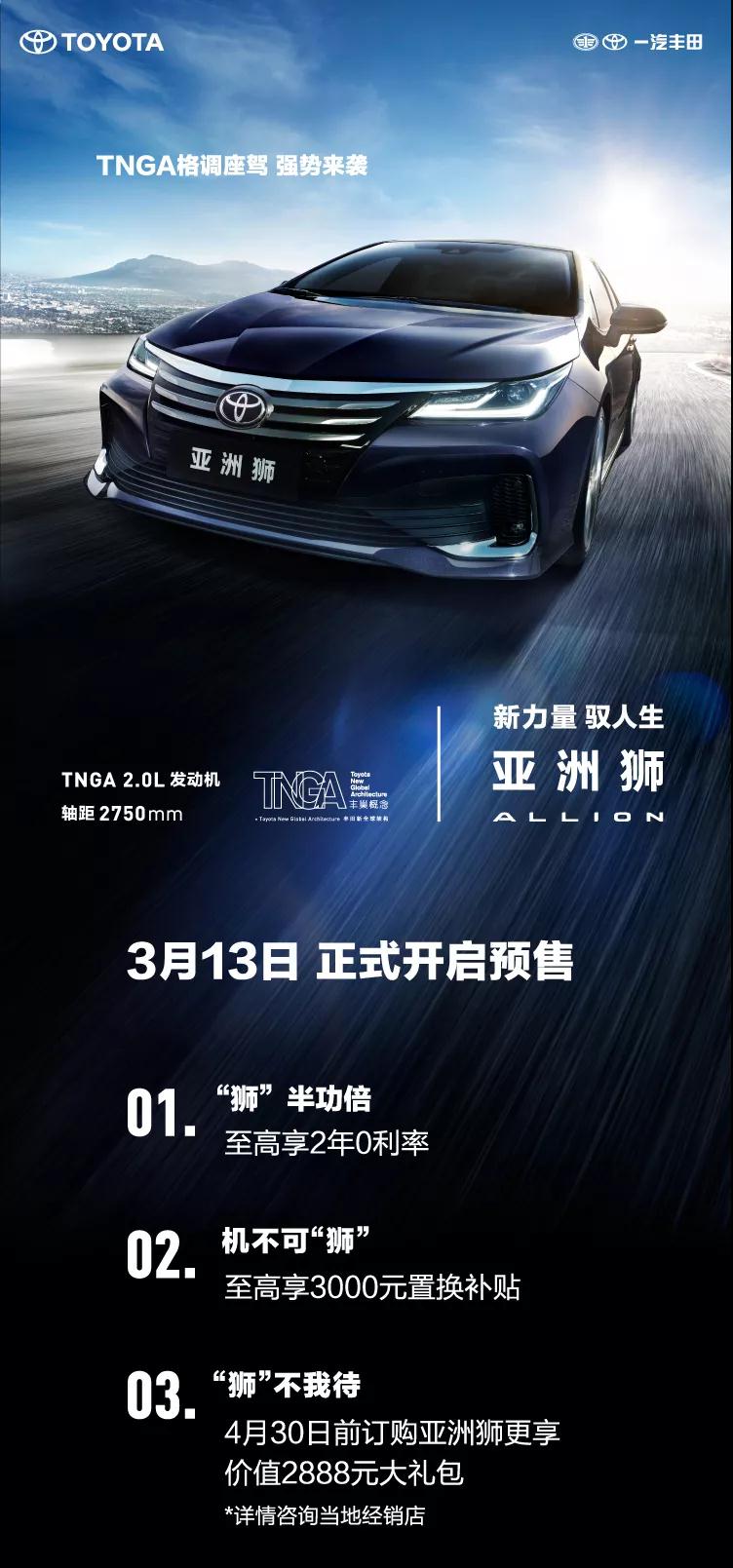 全新TNGA越級轎車，一汽豐田亞洲獅預(yù)售開啟！