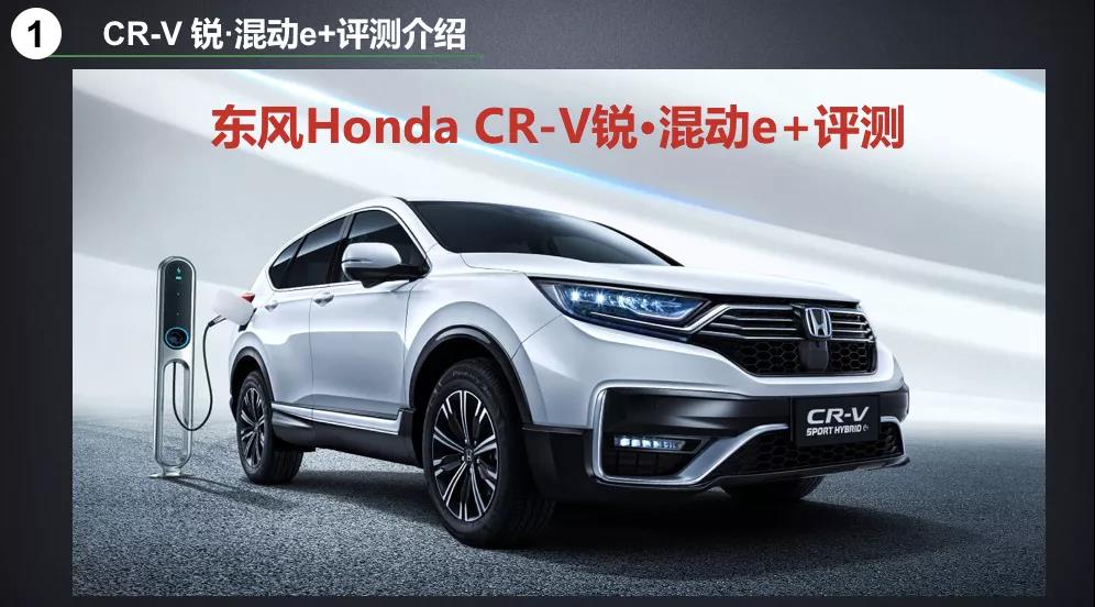 北理工權(quán)威測試CR-V銳·混動e+：這個“e+”不簡單！