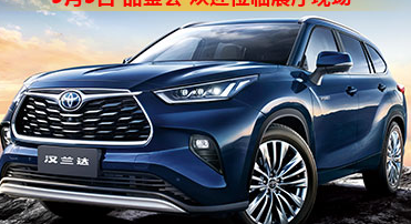新車品鑒|5月5日全新第四代漢蘭達(dá)品鑒會(huì)正式開啟！