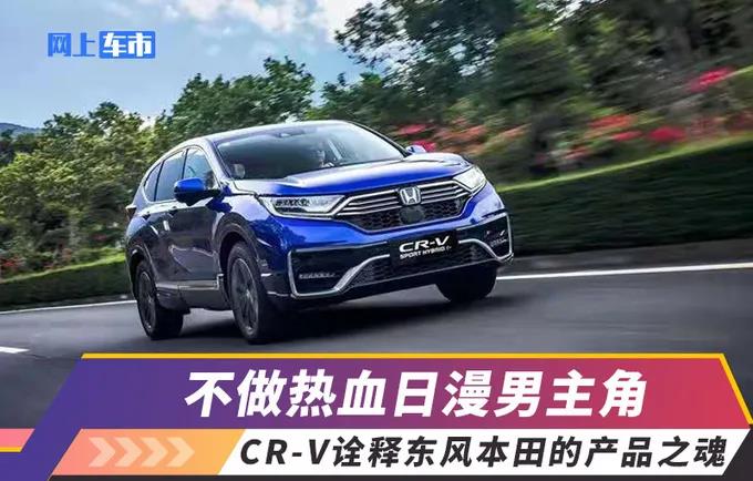 媒體視角 | 不做熱血日漫男主角，CR-V詮釋東風(fēng)Honda的產(chǎn)品之魂