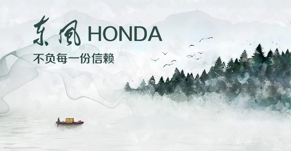 媒體視角 | 685萬+的選擇， 東風(fēng)Honda不負每一份信賴