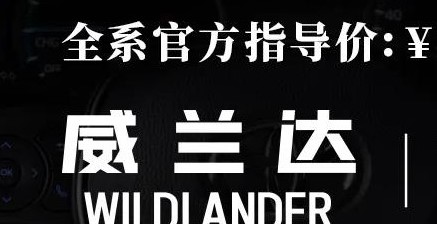 威蘭達：駕駛順心，一目了然！