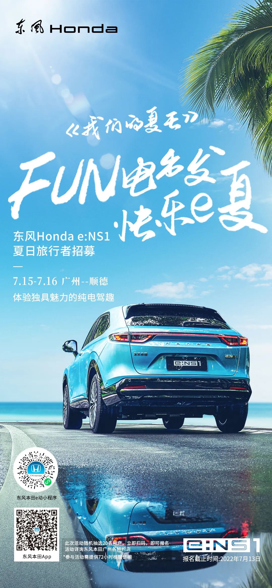 去嗎？趣啊！與e:NS1一起快樂(lè)e夏